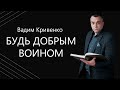 Вадим Кривенко| Будь добрым воином | Новое поколение | 07.11.2020 г. Киев