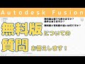 【Autodesk Fusion】無料版についての質問にお答えします。無料版と有料版の違いや誰でも使えるか？条件はあるか？等の疑問を解決します。