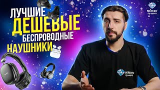 11 Лучших дешевых беспроводных наушников  - Рейтинг 2024