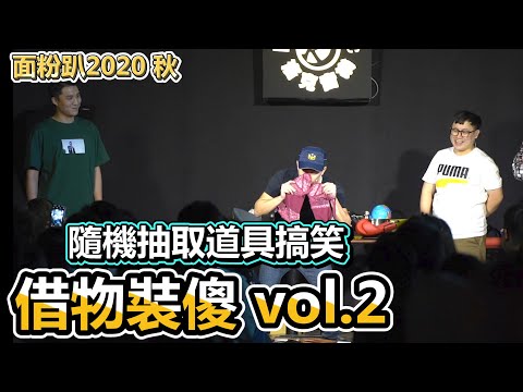 【面粉趴】隨機抽取道具搞笑！借物裝傻 Vol.2 | 面粉趴2020秋 台北高雄場