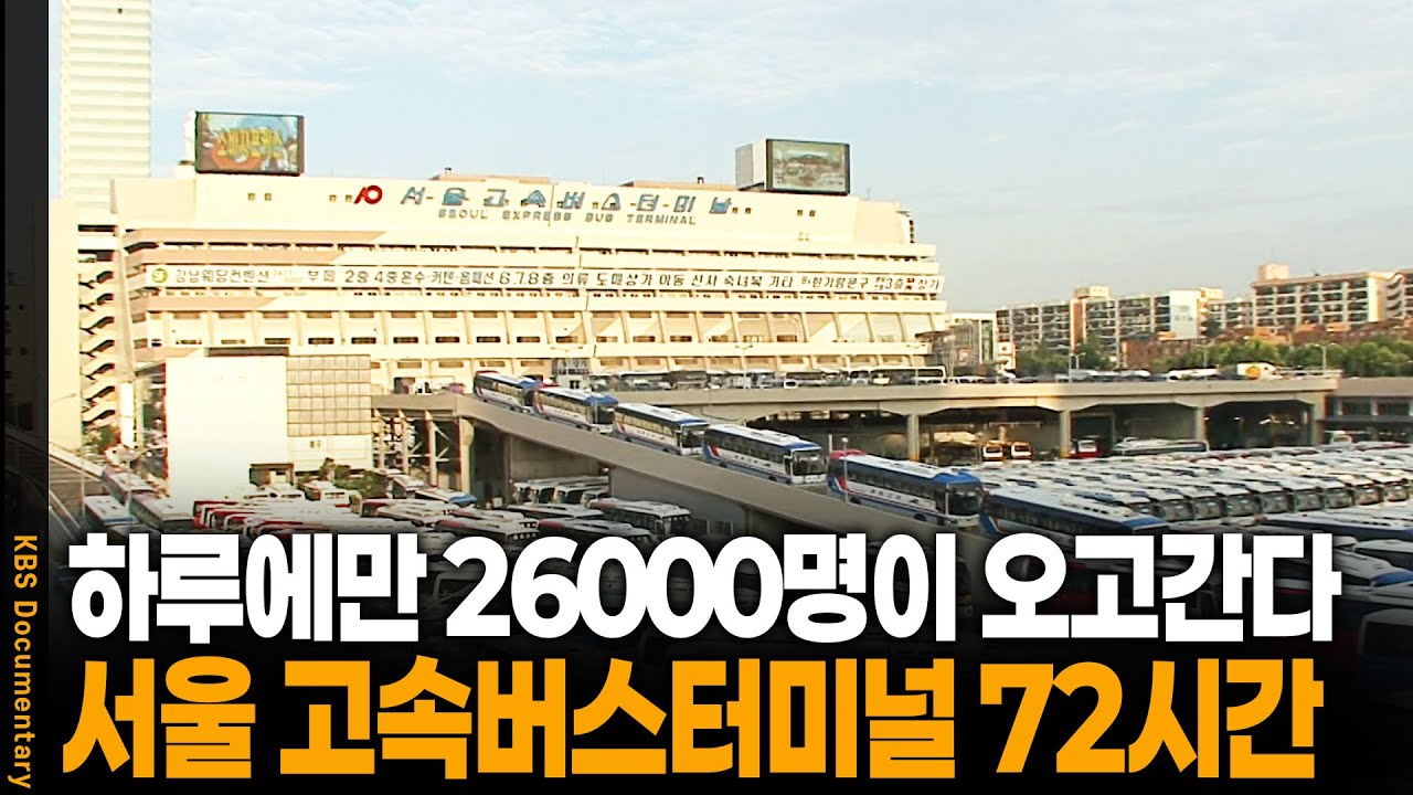 하루 2만 6천여 명이 오가는 서울에서 가장 복잡한 곳! | 서울 고속버스터미널 72시간 | KBS 20080823 방송