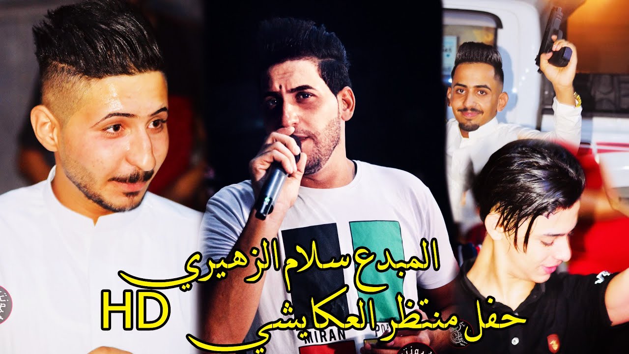 المبدع سلام الزهيري - موالات (ها يكلبي شفت ربعك )حفل منتظر العكايشي - واحلى شباب- المصور طاهر الفحام