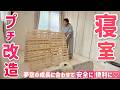 【プチ改造】夢空の成長に合わせて寝室を安全に・便利に模様替えしました！