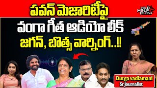 Vanga Geetha Audio Leaked About Pawan Kalyan Majority | Pithapuram | CM Jagan | Wild Wolf Telugu
