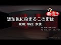 【カラオケ】琥珀色に染まるこの街は/HOME MADE 家族