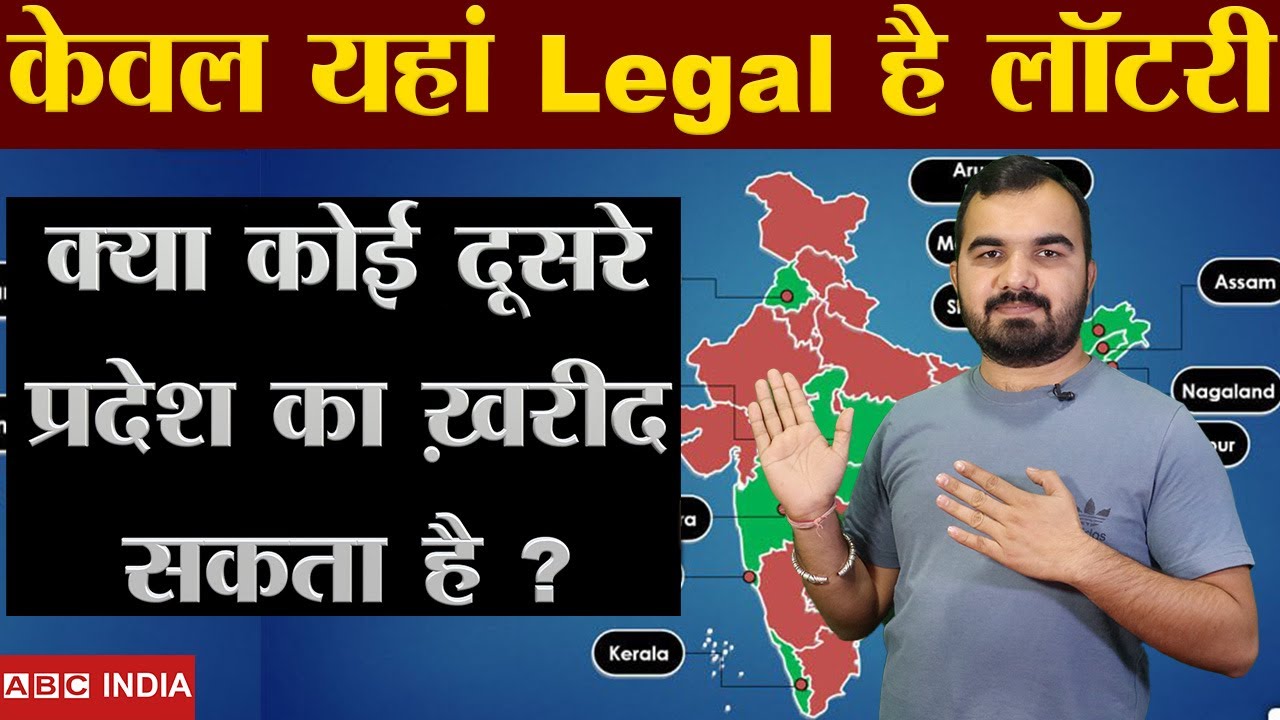 इन राज्यों में Lottery Legal | भारत का लाॅटरी कानून ? | Lottery law india | lottery kaha se kharide