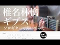 【TAB譜】ギブス/椎名林檎(fingerstyle cover)