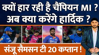 IPL 2024 : Mumbai Indians क्यों हार रही है, Hardik क्या करेंगे | Sanju | Yashasvi | Tilak | RR Vs MI