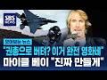 "권총으로 버텨? 이거 완전 영화네"..마이클 베이 "진짜 만들게" / SBS / 모아보는 뉴스