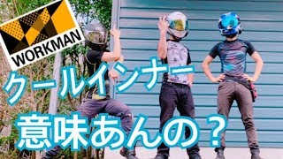 夏のクールインナーって意味あんの？