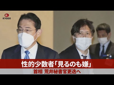 性的少数者「見るのも嫌」 首相、荒井秘書官更迭へ