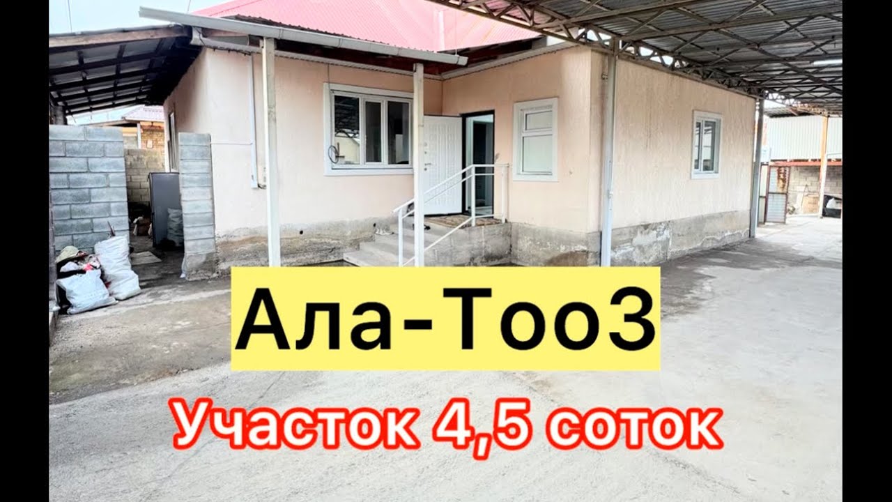 Ала-тоо там сатылат ипотекага болот