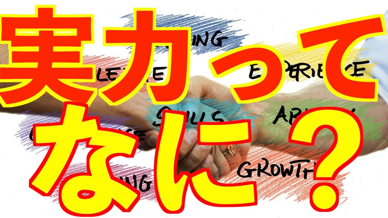 『実践！評価者研修（第8回）』〜実力には3種類ある。実力の定義と、それぞれの評価の仕方、留意点〜 ＜坂本健＞ - YouTube
