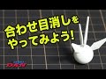 ガンプラの合わせ目消しをやってみよう！：ガンプラ団
