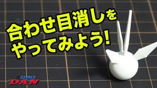 ガンプラの合わせ目消しをやってみよう！：ガンプラ団