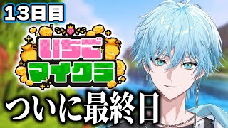 【#いちごマイクラ🍓💎】ついに最終日！優勝目指すぞ！【Lapis / らぴす視点】【14日目】