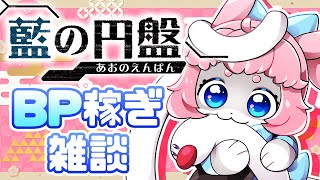 【#ポケモンsv  】藍の円盤！BP集め頑張る！👏【 #pokemon 】