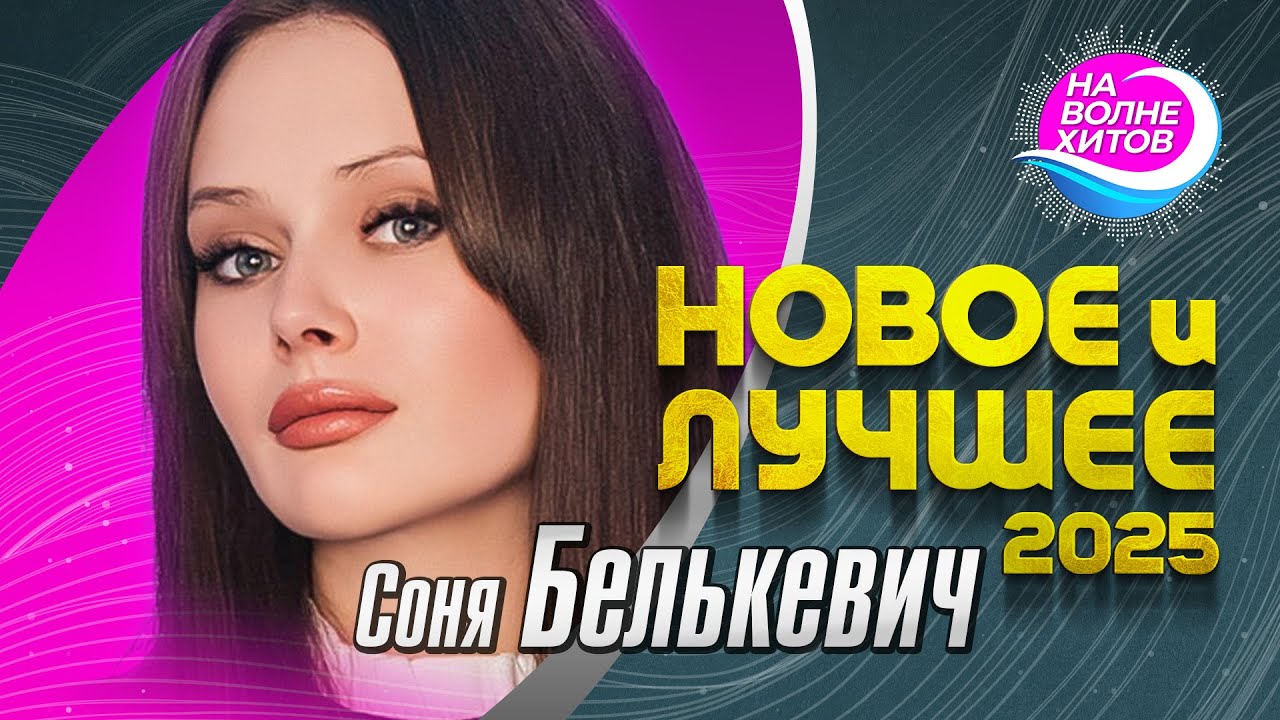 Соня Белькевич - Новое и Лучшее 2025 НА ВОЛНЕ ХИТОВ! #hitsong #best  @НАВОЛНЕХИТОВ