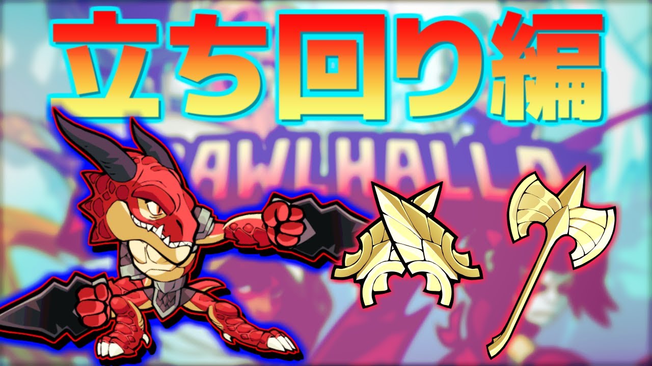 【ブロウルハラ】ラグニール徹底解説!! ③立ち回り編【Brawlhalla】