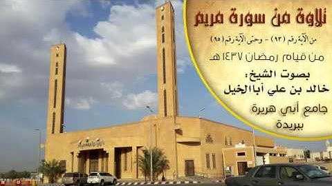 تلاوة من سورة مريم - من الآية ( 93 ) وحتى ( 95 ) - من قيام رمضان 1437 هـ - جامع أبي هريرة في بريدة