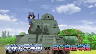 ガールズ&パンツァー　戦車道大作戦！ 　最終章 第２話＋ボカージュ篇