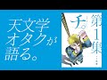天文学オタクが語る『チ。』