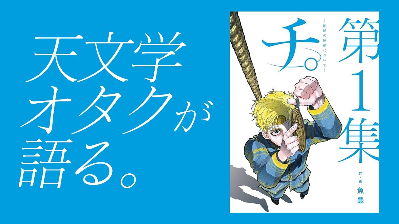 天文学オタクが語る『チ。』