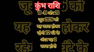 कुंभ राशि 18- 19- 20 जून 2026 को सावधान रहना घटना होकर रहेगी#kumbhrashi #astrology #trending #shorts