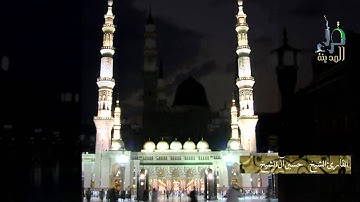 قراء المدينة ( تلاوة للشيخ حسين آل الشيخ