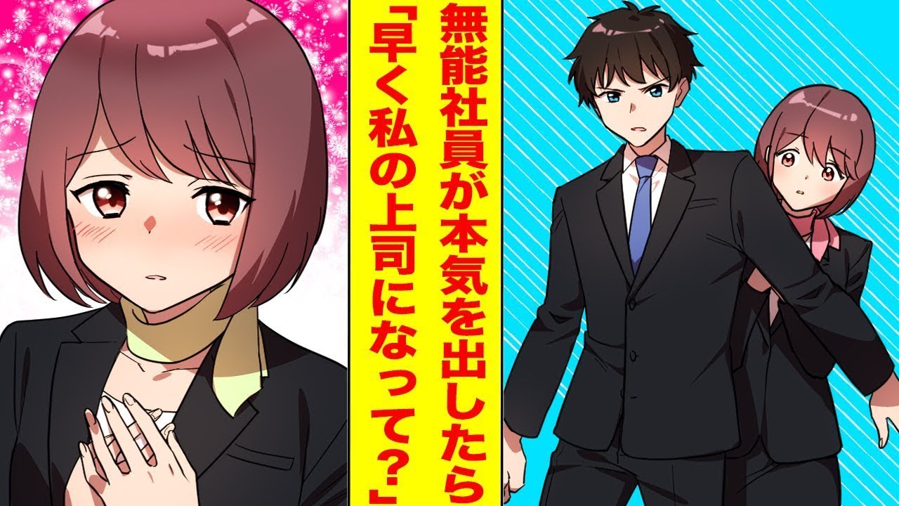 【漫画】無能のフリをしていた平社員の俺→童顔だけど優秀な女上司を理不尽な支配人から助けたら告白された… ほか〈上司まとめ〉【胸キュン漫画ナナクマ】【恋愛マンガ】