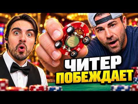 ОБМАНИ КАЗИНО И ЗАБЕРИ 10 000$! EROKEZ СМОТРИТ - Mark Rober