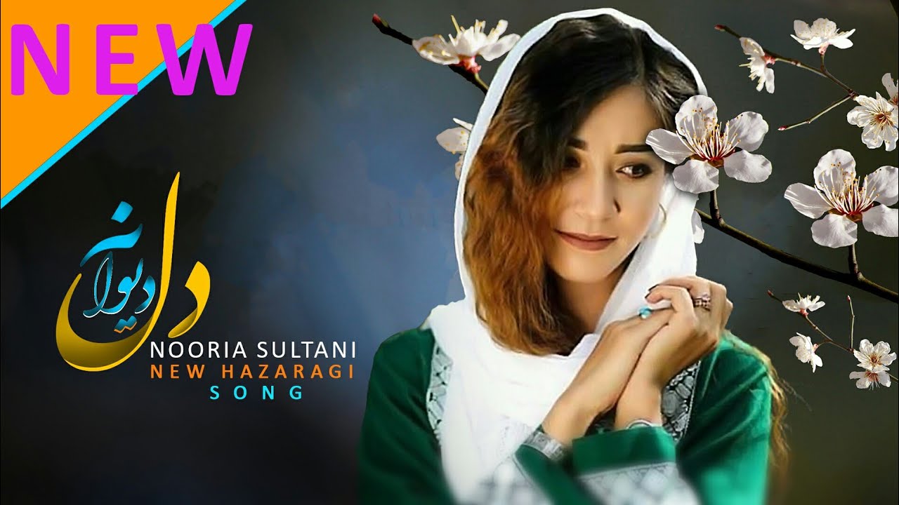 New Hazaragi Song By Nooria Sultani Seyed Dawood Yakawlangi آهنگ جدید هزارگی از نوریه سلطانی Youtube