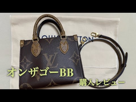 ルイヴィトン オンザゴーBB 購入レビュー(字幕のみ) - YouTube