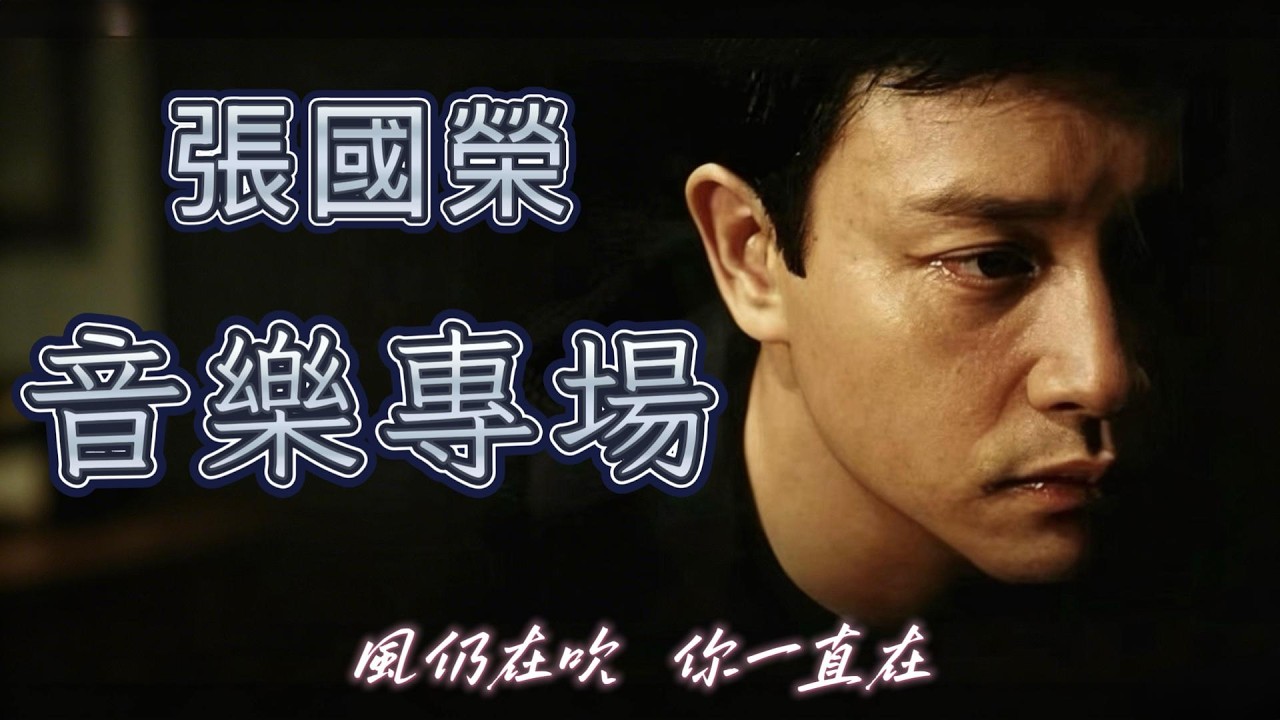 Vol 119 張國榮音樂專場在歌聲裡懷念哥哥- YouTube