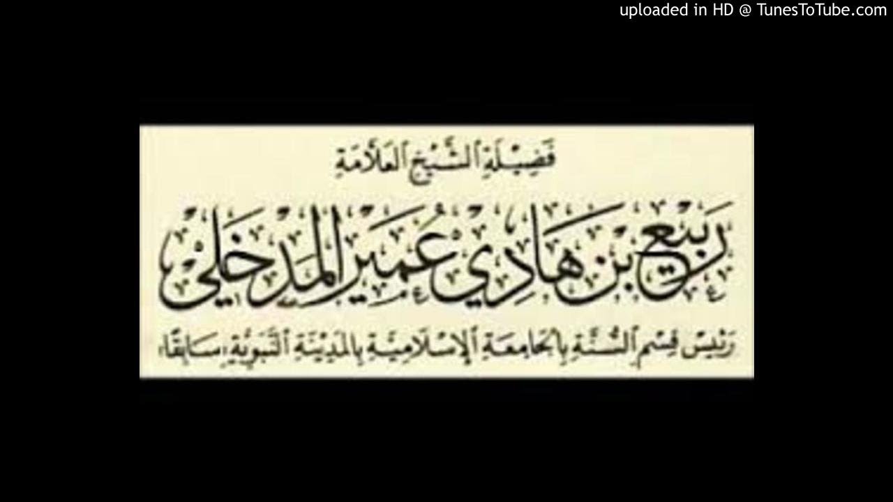 المنهج السلفي ربيع بن هادي المدخلي