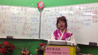 1070418蔡虹菱韓/日教唱班週三晚7-9:30教學曲~オランダ船(爸爸是行船人)~耐心教學、慢慢帶唱~(FB臉書、YouTube~同步直播教學)感恩分享、訂閲~1