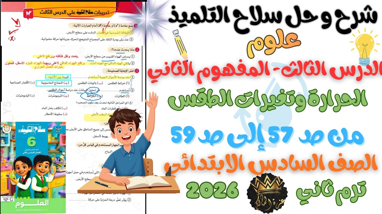 شرح و حل الدرس الثالث - المفهوم (2) الحرارة و تغيرات الطقس–علوم السادس الابتدائي–ترم ثاني 2026