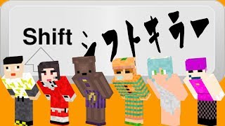 シフトキラー 絶対に見てはいけないシフトの姿 6人でわいわいプレイ 9 マイクラ Youtube シフトキラー 絶対に見てはいけないシフトの姿 6人でわいわいプレイ 9 マイクラ Youtube