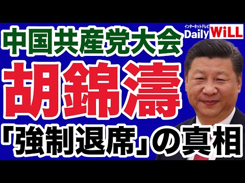 【中国共産党大会】習近平はなぜ胡錦濤を「強制退席」させたのか【デイリーWiLL】