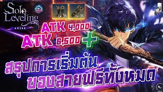 แนวทางเริ่มต้นสายฟรี ที่ง่ายที่สุด เล่นสนุกขึ้นมาก Solo Leveling:ARISE TH