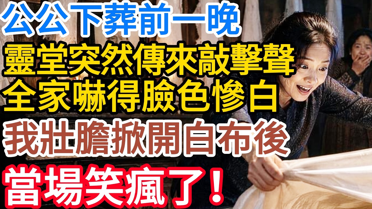 【情感故事】公公下葬前一晚,靈堂突然傳來敲擊聲 全家嚇得臉色慘白 我壯膽掀開白布後 當場笑瘋了!#讲故事 #故事 #幸福 #幸福人生 #深夜淺讀 #阿福故事會 縮圖