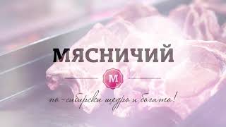 Мясничий - официально лучший магазин России