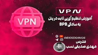 آموزش تنظیم آی‌پی ثابت در پنل BPB به سادگی