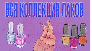 Коллекция лаков для ногтей. Расхламление