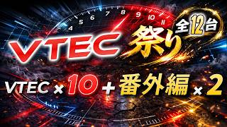 Vtec祭り全12台ハイカム炸裂Vtec10Liftneo Vvl フル加速まとめ