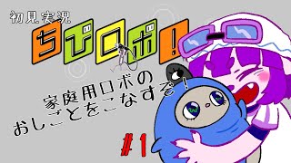 【ちびロボ！ #1】家庭用ロボットと暮らすわたしが、家庭用ロボットのゲームをする！編【#ゲーミングハリネズミ 】