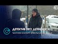 Детективное агентство попалось на криминале| Экстренный вызов | 21 января 2021