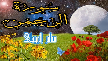 سورة الرحمن [ كاملـــة ] من أجمـل ما سمعت صوت رائع