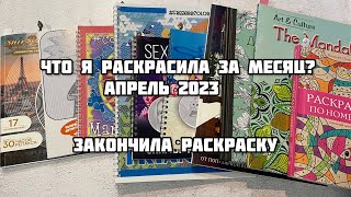 Что я раскрасила за месяц? Апрель 2023