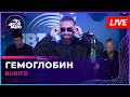 Burito - Гемоглобин (LIVE @ Авторадио)